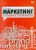 Евгений Голубков: Маркетинг. Словарь терминов