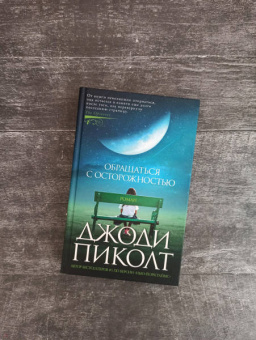 Джоди Пиколт: Обращаться с осторожностью