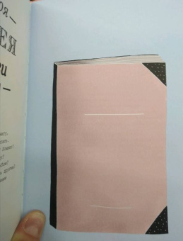 Гарель, Бретен: Дорогой дневник... Блокнот для творческого самовыражения