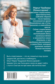 (Комиссарова) Чаадаева: Всегда говори. Я смогу! Счастье возможно в любых обстоятельствах. Сдаться нельзя преодолеть
