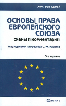 Основы права европейского союза. Схемы и комментарии