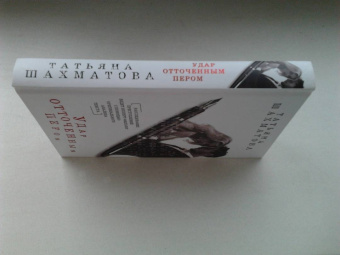 Татьяна Шахматова: Удар отточенным пером