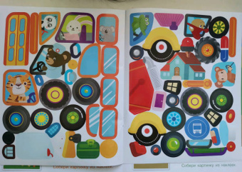 Конструктор из наклеек. Полезные машинки