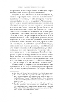 Фрэнк Паскуале: Новые законы робототехники. Апология человеческих знаний в эпоху искусственного интеллекта