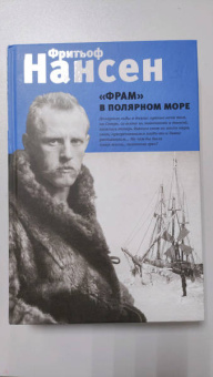 Фритьоф Нансен: "Фрам" в полярном море