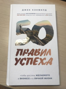 Кэнфилд, Свитцер: 50 правил успеха, чтобы достичь желаемого в бизнесе и в личной жизни