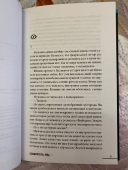 Анне Ханкок: Собиратель лиц