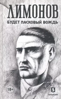 Эдуард Лимонов: Будет ласковый вождь