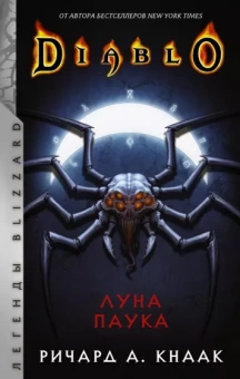 Ричард Кнаак: Diablo. Луна Паука