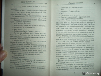 Тесс Герритсен: Считать виновной