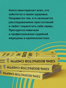 Ричард Шеперд: Семь возрастов смерти. Путешествие судмедэксперта по жизни