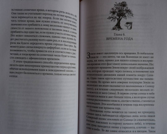 Петер Вольлебен: Тайные знаки природы. Как стать погодным детективом и читать приметы