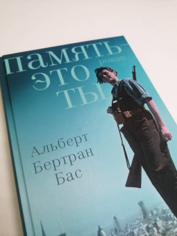 Альберт Бас: Память - это ты