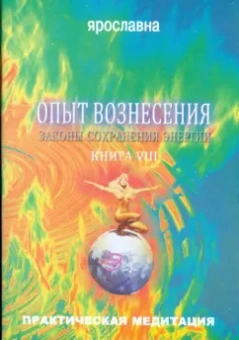 Ярославна: Опыт вознесения. Книга 8