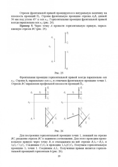 Леонова, Разумнова: Начертательная геометрия в примерах и задачах. Учебное пособие для СПО