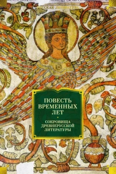 : Повесть временных лет. Сокровища древнерусской литературы