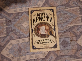 Агата Кристи: Убийства по алфавиту