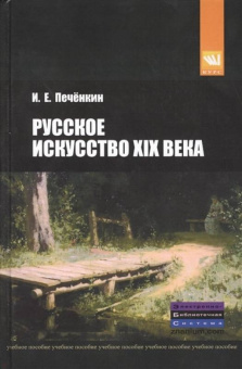 Илья Печенкин: Русское искусство XIX века. Учебное пособие