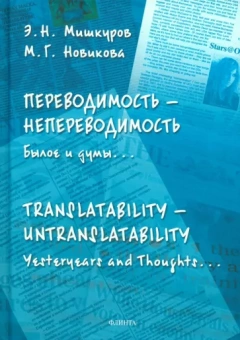 Мишкуров, Новикова: Переводимость — непереводимость. Былое и думы