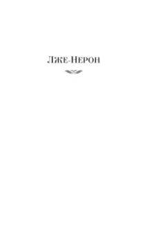 Лион Фейхтвангер: Лже-Нерон. Иеффай и его дочь