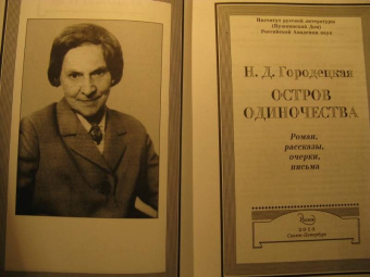 Надежда Городецкая: Остров одиночества. Несквозная нить
