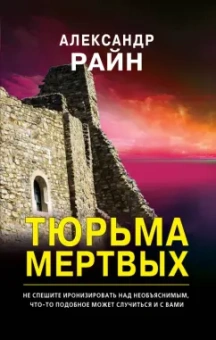 Александр Райн: Тюрьма мертвых