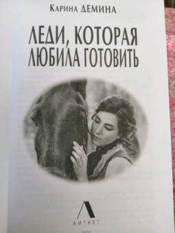 Карина Демина: Леди, которая любила готовить