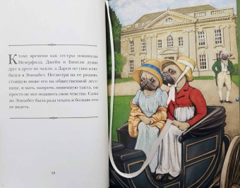 Элиза Гаррет: Мопсы и предубеждение