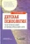Ольга Шаграева: Детская психология. Теоретический и практический курс. Учебное пособие