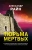 Александр Райн: Тюрьма мертвых