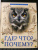 Людмила Соколова: Что? Где? Почему?