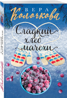 Вера Колочкова: Сладкий хлеб мачехи