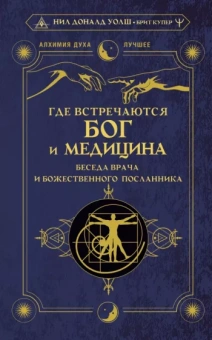 Уолш, Купер: Где встречаются Бог и медицина. Беседа врача и божественного посланника
