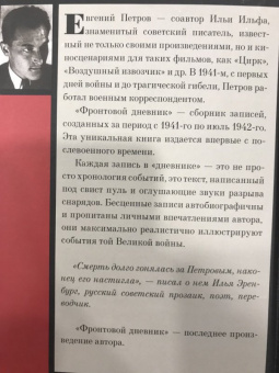 Евгений Петров: Фронтовой дневник