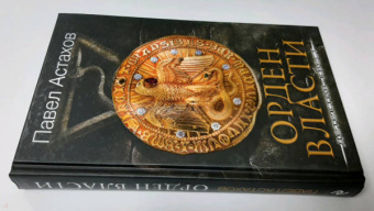Павел Астахов: Орден Власти. Детектив с зашифрованным кодом, позволяющим выиграть драгоценный артефакт