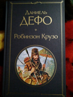 Даниель Дефо: Робинзон Крузо