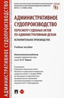 Беляковская, Казанбекова, Казиханова: Административное судопроизводство. Пересмотр судебных актов по административным делам