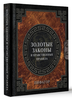 Пифагор: Золотые законы и нравственные правила