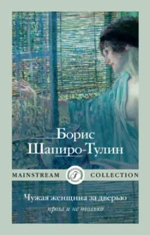 Борис Шапиро-Тулин: Чужая женщина за дверью. Проза и не только