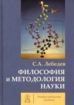 Сергей Лебедев: Философия и методология науки. Монография