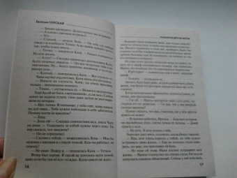 Евгения Горская: Сбываются другие мечты