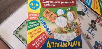 Даниил Колодинский: Аппликация:  Самовар. Учебно-развивающее издание