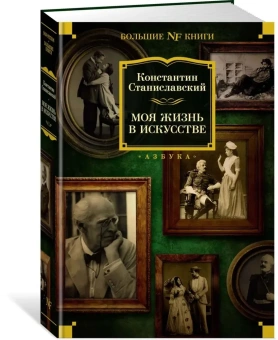 Станиславский Константин Сергеевич: Моя жизнь в искусстве