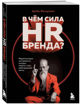 Артем Фатхуллин: В чем сила HR-бренда? Маркетинговые инструменты, которые помогут стать работодателем мечты