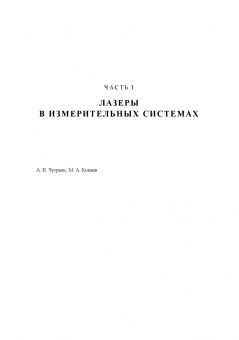 Борейшо, Борейшо, Евдокимов: Лазеры. Применения и приложения. Учебное пособие для СПО