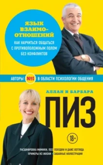 Пиз, Пиз: Язык взаимоотношений. Как научиться общаться с противоположным полом без конфликтов