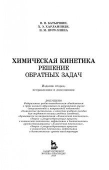 Харлампиди, Нуруллина, Батыршин: Химическая кинетика. Решение обратных задач