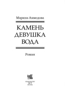 Марина Ахмедова: Камень Девушка Вода