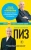 Пиз, Пиз: Язык взаимоотношений. Как научиться общаться с противоположным полом без конфликтов