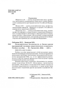 Земсков, Лебедева: Экономическая безопасность и бизнес-риски предприятий топливно-энергетического комплекса